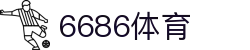 6686 - 篮球足球世界杯体育赛事直播平台_6686sports
